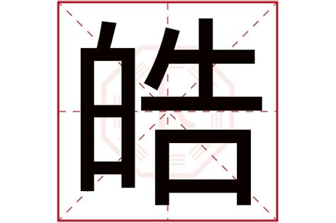 皓字五行|皓字五行属什么